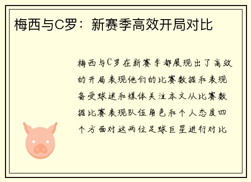 梅西与C罗：新赛季高效开局对比
