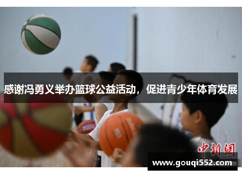 感谢冯勇义举办篮球公益活动，促进青少年体育发展