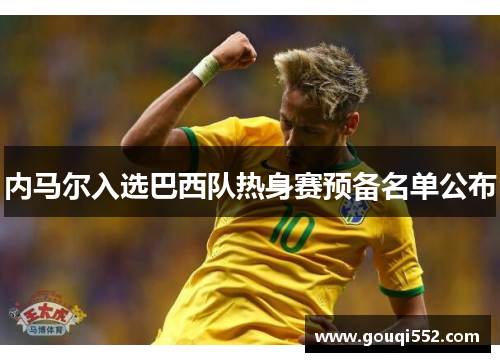 内马尔入选巴西队热身赛预备名单公布