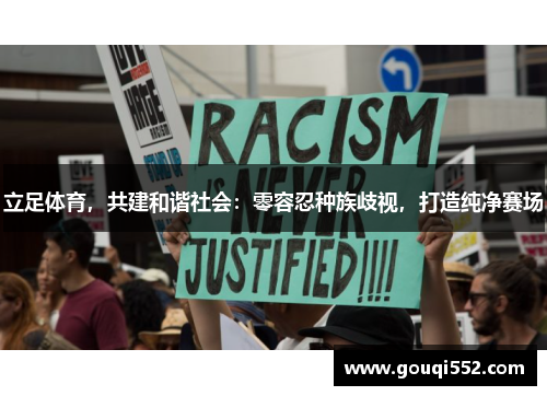 立足体育，共建和谐社会：零容忍种族歧视，打造纯净赛场